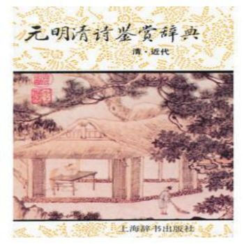 元明清诗鉴赏辞典(清.近代) 9787532603374 pdf epub mobi 电子书 下载