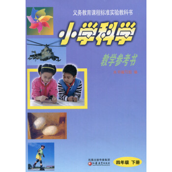 2018年春 小學科學教學參考書(課標蘇教版 四年級下冊4年級下)含光盤