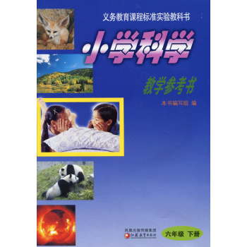 2018年春 小学科学教学参考书(课标苏教版 六年级下册6年级下)【含光盘】