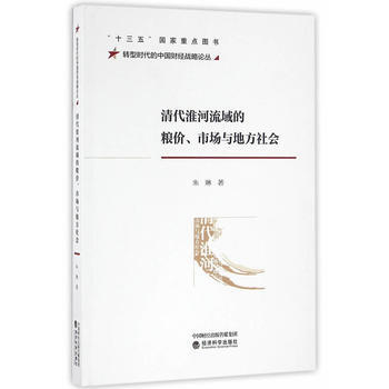 清代淮河流域的糧價、市場與地方社會 pdf epub mobi 電子書 下載