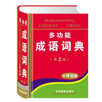 小學生多功能成語詞典 第2版 中小學生工具書 默認係列