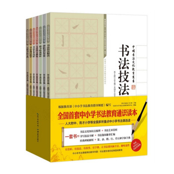 包邮 练习书法全国中小学书法教育通识读本 全7册 书法文化教育丛书 文房四宝概览 pdf epub mobi 电子书 下载