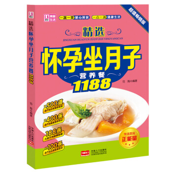 正版多省件精选怀孕坐月子营养餐1188 健康美味自制菜肴怀孕食谱坐月子食谱孕期产后营养书籍 图片色 pdf epub mobi 电子书 下载