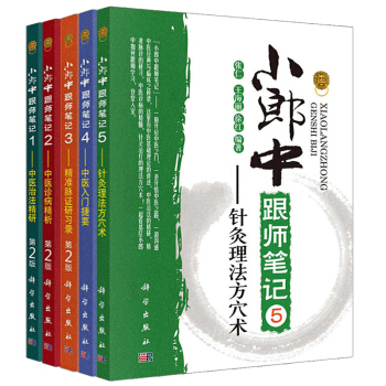 小郎中跟师笔记12345 全套5册 学医记 中医临床书 中医治法精研 中医诊病精析 针灸理法方穴术
