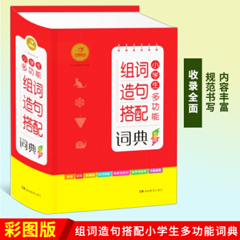 小学生多功能组词造句搭配词典彩图版彩色新版 1-6年级小学 语文小词典工具书 全功能字典大全汉语词语 pdf epub mobi 电子书 下载