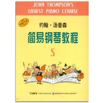 約翰·湯普森簡易鋼琴教程(5) 原版引進 (美)湯普森著 周永達譯 藝術 音樂 鋼琴 鋼琴奏法 pdf epub mobi 電子書 下載