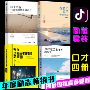 【全4冊】將來的你一定會感謝現在拼命的自己+彆在吃苦的年紀選擇安逸等 勵誌書籍心靈雞湯青春文學小說 pdf epub mobi 電子書 下載