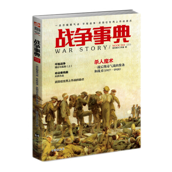 战争事典044：一战后期毒气战·平叛战争·信玄西上作战疑点 pdf epub mobi 电子书 下载