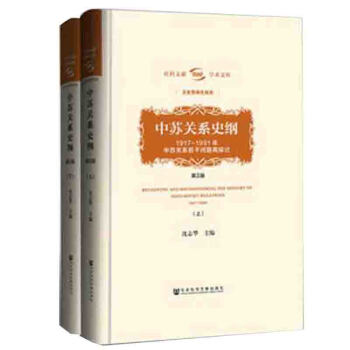 中苏关系史纲（第三版）(套装全2册) pdf epub mobi 电子书 下载