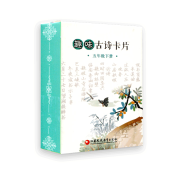 趣味古诗卡片五年级下册5下 趣味学古诗 扑克牌大小携带方便 pdf epub mobi 电子书 下载