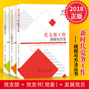 新时代党务工作规程与方法丛书套装3册 ：党支部工作+发展党员工作+党支部书记及委员工作规程与方法党建 pdf epub mobi 电子书 下载