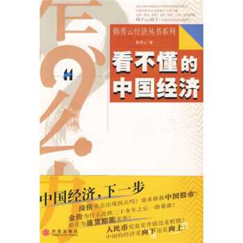 看不懂的中國經濟 韓秀雲 中信齣版社，中信齣版集團 9787508612065 pdf epub mobi 電子書 下載