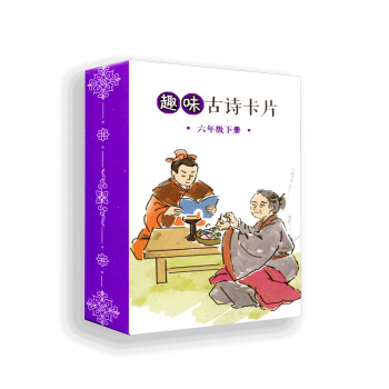 趣味古诗卡片六年级下册6下 趣味学古诗 扑克牌大小携带方便 pdf epub mobi 电子书 下载