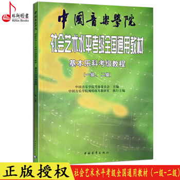 现货 中国音乐学院社会艺术水平考级全国通用教材基本乐科考级教程(一级、二级)基本乐科1级2级考级教材