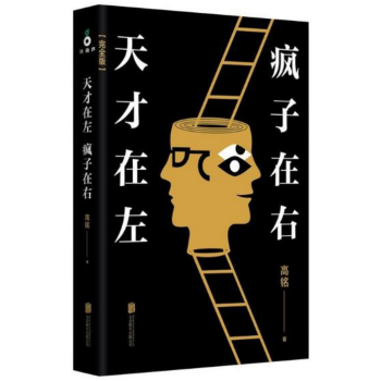 天才在左 疯子在右（完整版）高铭授权励志珍藏版 pdf epub mobi 电子书 下载