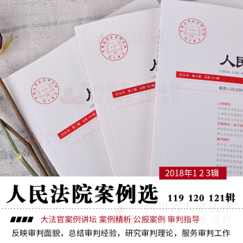 現貨 2018年人民法院案例選 2018年第1/2/3輯集 總第119/120/121輯集 pdf epub mobi 電子書 下載
