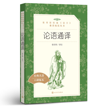 论语通译 人民文学出版社