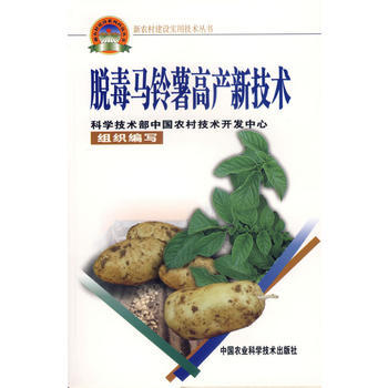 脫毒馬鈴薯高産新技術——新農村建設實用技術叢書 9787802330214 中國農業科學技