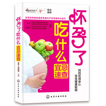 懷孕瞭吃什麼宜忌速查 孕婦飲食不宜大全 懷孕期孕婦書籍 懷孕營養食譜菜譜孕媽媽 孕婦十月懷胎 pdf epub mobi 電子書 下載