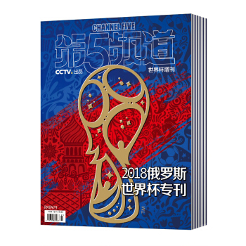 《第5頻道》雜誌世界杯增刊 2018俄羅斯世界杯專刊 第5頻道 世界杯增刊