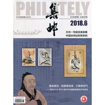 集邮2018年6期 期刊杂志