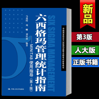正版现货六西格玛管理统计指南第3版/第三版—MINTAB使用指导(中国质量协会六西格玛黑