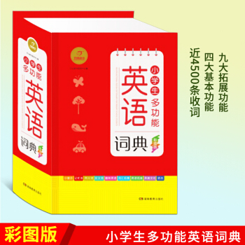 正版小学生多功能英语词典彩图版彩色新版 1-6年级小学 英语小词典英汉工具书 全功能字典大全 英文 pdf epub mobi 电子书 下载