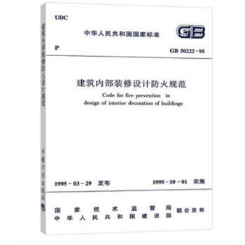 GB 50222-95-建築內部裝修設計防火規範 pdf epub mobi 電子書 下載