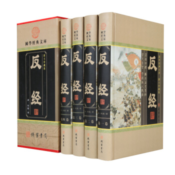反经（小插盒）精装全集4册 长短经 文白对照原文白话译文注释导读 国学智谋奇书国学经典文库 图文珍藏 pdf epub mobi 电子书 下载