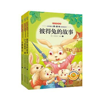 小飛俠彼得潘 彼得兔的故事 小熊維尼 三本套 小學新課標叢書 注音美繪本