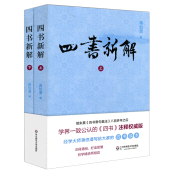 四书新解 蒋伯潜解 经典国学通俗解读读本 大学论语中庸孟子 正版 华东师范大学出版社900g pdf epub mobi 电子书 下载