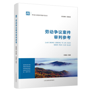 勞動爭議案件審判參考 pdf epub mobi 電子書 下載