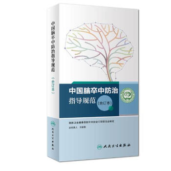 中国脑卒中防治指导规范（合订本） pdf epub mobi 电子书 下载