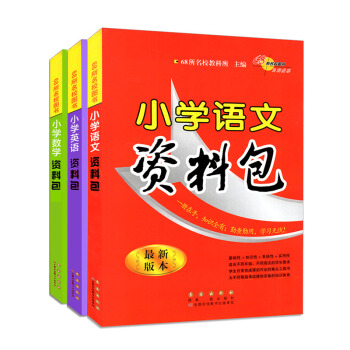 小学资料包 全套3本包邮 小学语文资料包+小学数学资料包+小学英语资料包(全新版本) pdf epub mobi 电子书 下载