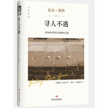 【正版包郵】尋人不遇(美)波特 趙曉芳譯對中國古代詩人的朝聖之旅現當代文學隨筆小說空榖幽蘭作者 pdf epub mobi 電子書 下載