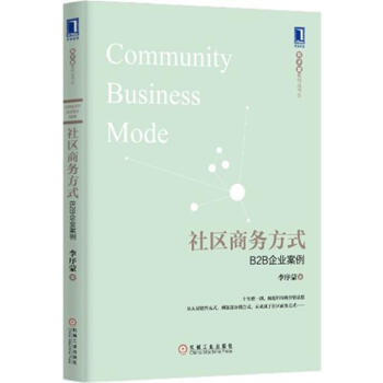 包邮 社区商务方式：B2B企业案例(精装) 李序蒙|4000155 pdf epub mobi 电子书 下载