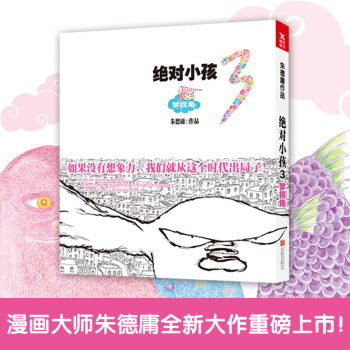 18年新版 絕對小孩.3，夢拐角 硃德庸著 硃德庸漫畫絕對小孩全集 pdf epub mobi 電子書 下載