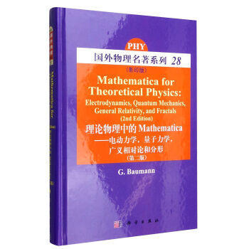 -理論物理中的Mathematica--電動力學，量子力學，廣義相對論和分形 pdf epub mobi 電子書 下載