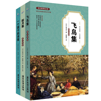 一个孩子的诗园(语文新课标必读英汉对照) +新月集+飞鸟集 全三册 中小学生外阅读书籍 青 默认系列 pdf epub mobi 电子书 下载