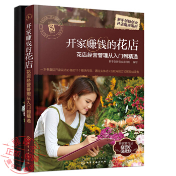 【包郵】開傢賺錢的花店 花店經營管理從入門到精通+花束製作全流程基礎教程 搭配 設計 包裝書籍