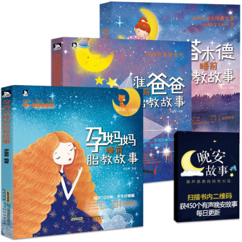 【胎教故事书3册】 准爸爸+孕妈妈+塔木德睡前胎教故事 胎教书籍胎教故事书 胎宝宝 孕期孕 图片色 pdf epub mobi 电子书 下载