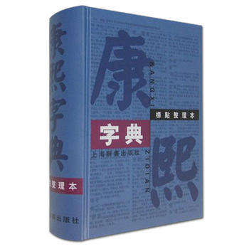 正版 新書--康熙字典(標點整理本)