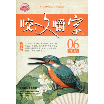 咬文嚼字杂志2018年6月【单本】 pdf epub mobi 电子书 下载
