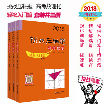 2018挑战压轴题 高考数学物理化学三本套 轻松入门篇 修改版 高中数理化 尖子生学霸 pdf epub mobi 电子书 下载