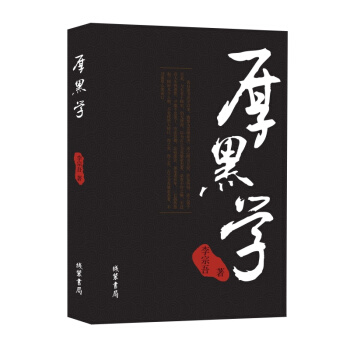 李宗吾原著 无删减厚黑学 说话办事职场经商人际关系励志书 pdf epub mobi 电子书 下载