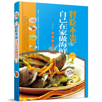 全新打折《好吃不贵自己在家做海鲜》美食菜谱超值全彩白金版精装本图书家常厨房做菜做饭生活用书