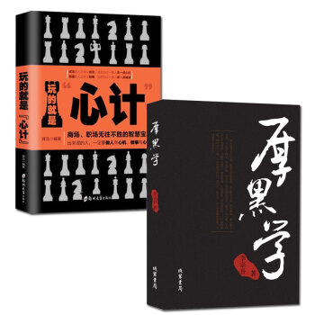 全2册玩的就是心计厚黑学李宗吾原著 成功学说话办事职场经商人际关系 交往心理学职场 人脉沟通心理学 pdf epub mobi 电子书 下载