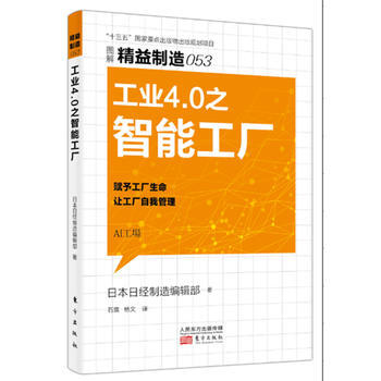 精益製造053：工業4 0之智能工廠 9787520702638 pdf epub mobi 電子書 下載