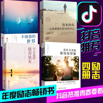 【全4册】不抱怨的世界 将来的你一定会感谢激现在拼命的自己 学会选择懂得放弃你若不勇敢谁替你坚强全集