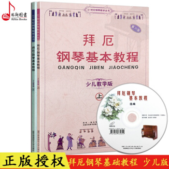 正版 拜厄钢琴基本教程少儿教学版上下册两本 含光盘CD一张 儿童钢琴教材书 西南师范大学出版社